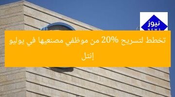 إنتل تخطط لتسريح 20% من موظفي مصنعيها في يوليو