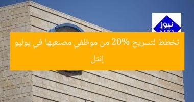 إنتل تخطط لتسريح 20% من موظفي مصنعيها في يوليو