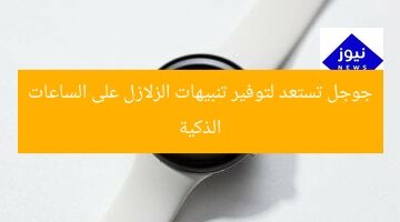 جوجل تستعد لتوفير تنبيهات الزلازل على الساعات الذكية
