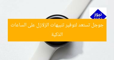 جوجل تستعد لتوفير تنبيهات الزلازل على الساعات الذكية