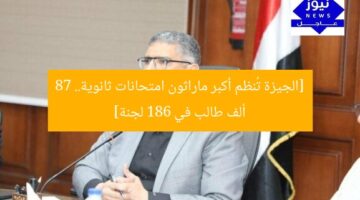 [الجيزة تُنظم أكبر ماراثون امتحانات ثانوية.. 87 ألف طالب في 186 لجنة]