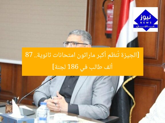 [الجيزة تُنظم أكبر ماراثون امتحانات ثانوية.. 87 ألف طالب في 186 لجنة]