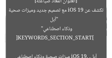 [العنوان المعاد صياغته]  
“آبل تكشف عن iOS 19: تصميم جديد، صحة، وذكاء اصطناعي”