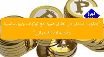 “بتكوين تبقى مستقرة مع توترات جيوسياسية ومؤشرات من الفيدرالى”