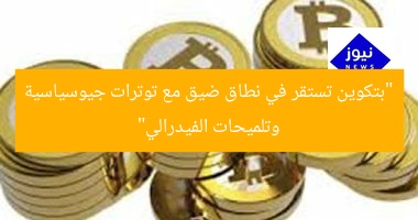 “بتكوين تبقى مستقرة مع توترات جيوسياسية ومؤشرات من الفيدرالى”