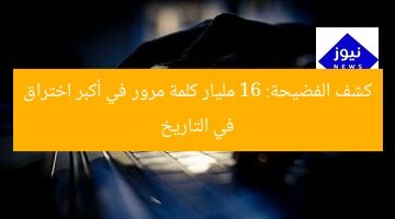 كشف الفضيحة: 16 مليار كلمة مرور في أكبر اختراق في التاريخ