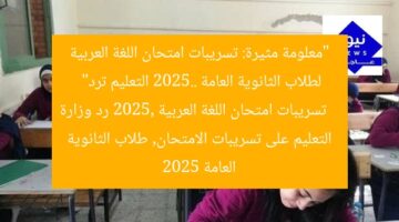 “معلومة مثيرة: تسريبات امتحان اللغة العربية لطلاب الثانوية العامة 2025.. التعليم ترد”  
تسريبات امتحان اللغة العربية 2025, رد وزارة التعليم على تسريبات الامتحان, طلاب الثانوية العامة 2025