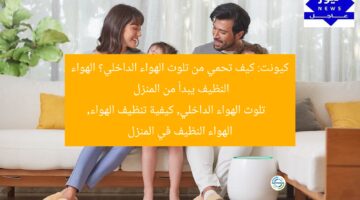 كيونت: كيف تحمي من تلوث الهواء الداخلي؟ الهواء النظيف يبدأ من المنزل  
تلوث الهواء الداخلي, كيفية تنظيف الهواء, الهواء النظيف في المنزل