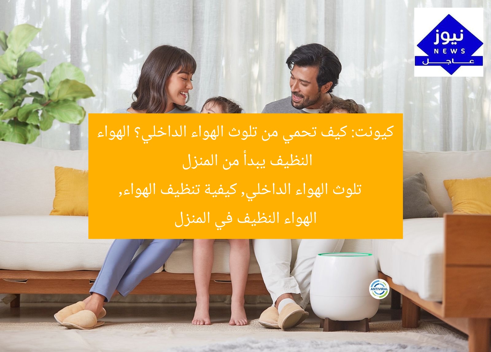 كيونت: كيف تحمي من تلوث الهواء الداخلي؟ الهواء النظيف يبدأ من المنزل
تلوث الهواء الداخلي, كيفية تنظيف الهواء, الهواء النظيف في المنزل