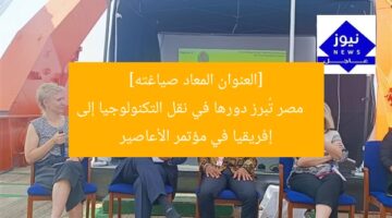 [العنوان المعاد صياغته]  
مصر تُبرز دورها في نقل التكنولوجيا إلى إفريقيا في مؤتمر الأعاصير