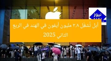 أبل تُشغِّل 2.8 مليون أيفون في الهند في الربع الثاني 2025