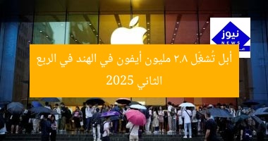 أبل تُشغِّل 2.8 مليون أيفون في الهند في الربع الثاني 2025