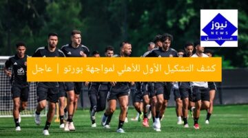 كشف التشكيل الأول للأهلي لمواجهة بورتو | عاجل