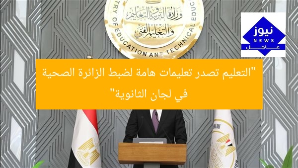 [التعليم تصدر تعليمات هامة للزائرة الصحية في لجان الثانوية العامة]