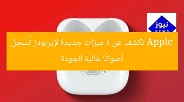 Apple تكشف عن 5 ميزات جديدة لإيربودز تُسجل أصواتًا عالية الجودة