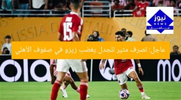 عاجل: تصرف مثير للجدل يغضب زيزو في صفوف الأهلي
