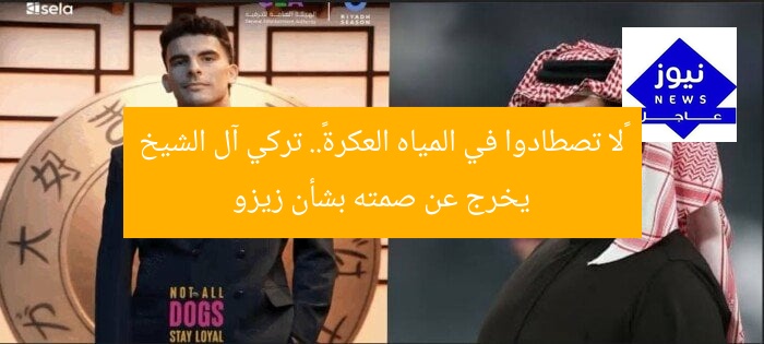 «لا تصطادوا في المياه العكرة».. تركي آل الشيخ يخرج عن صمته بشأن زيزو