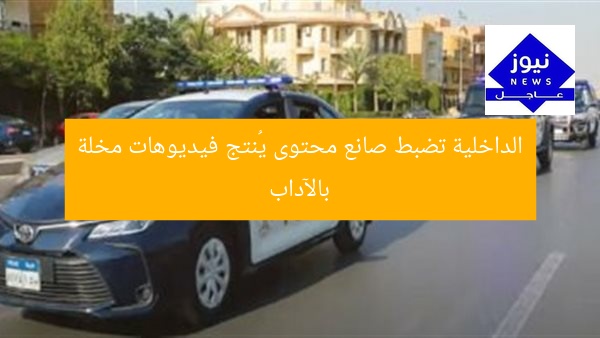 الداخلية تضبط صانع محتوى يُنتج فيديوهات مخلة بالآداب