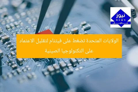 فيتنام تواجه ضغوطًا أمريكية لتقليل الاعتماد على التكنولوجيا الصينية
