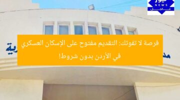 فرصة ذهبية: التقديم المفتوح على الإسكان العسكري في الأردن بشرط مخفف