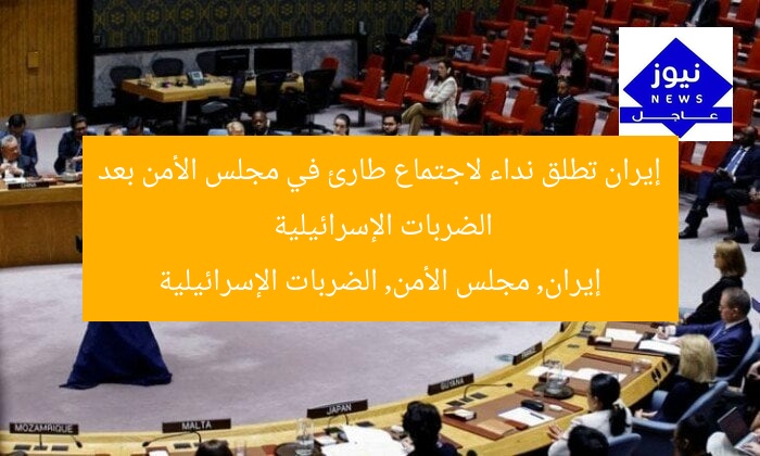 إيران تطلق نداء لاجتماع طارئ في مجلس الأمن بعد الضربات الإسرائيلية
إيران, مجلس الأمن, الضربات الإسرائيلية