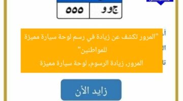 “المرور تكشف عن زيادة في رسم لوحة سيارة مميزة للمواطنين”  
المرور, زيادة الرسوم, لوحة سيارة مميزة