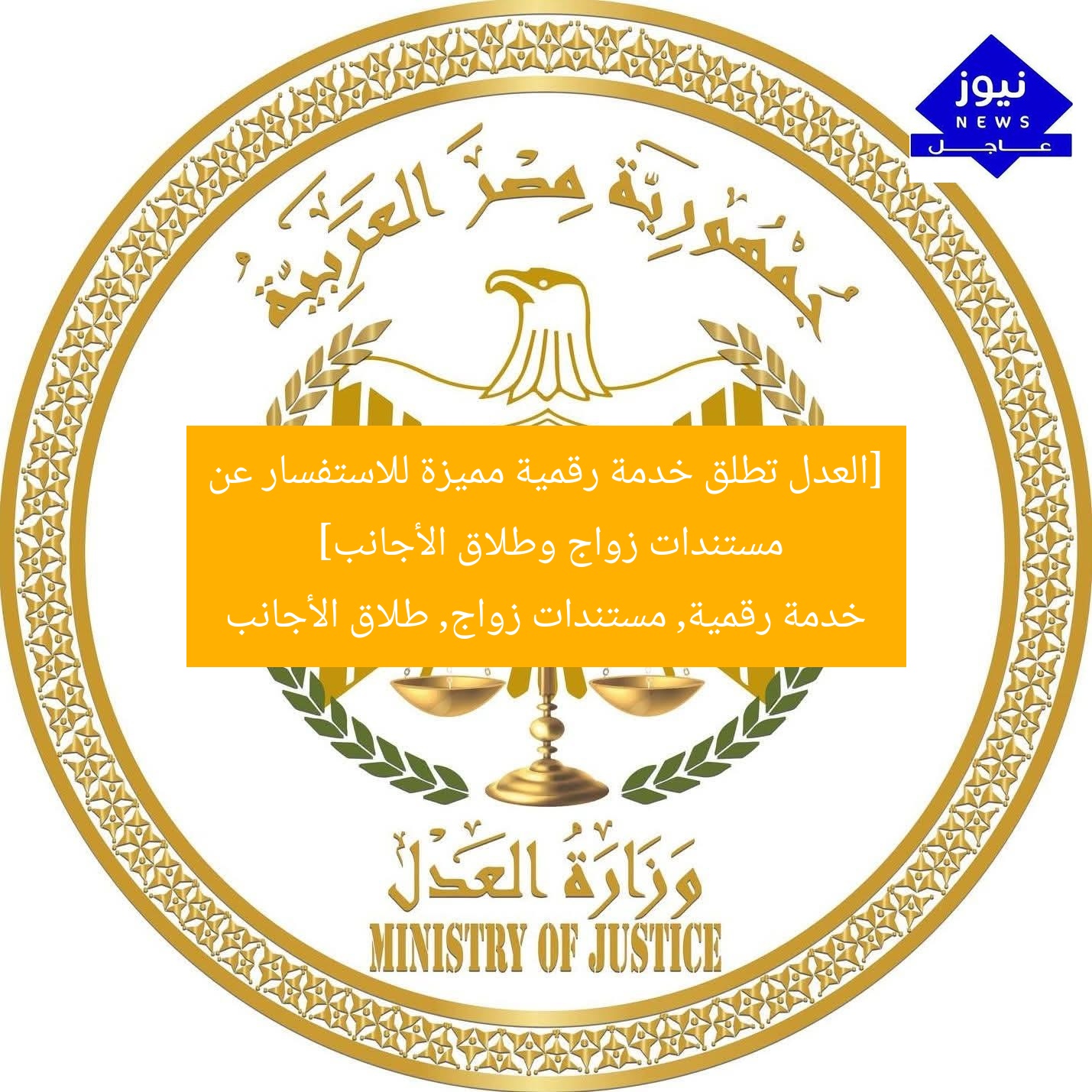 [العدل تطلق خدمة رقمية مميزة للاستفسار عن مستندات زواج وطلاق الأجانب]  
خدمة رقمية, مستندات زواج, طلاق الأجانب