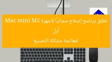 أبل تطلق برنامج إصلاح مجانيًا لأجهزة Mac mini M2 لمعالجة مشكلة التصنيع