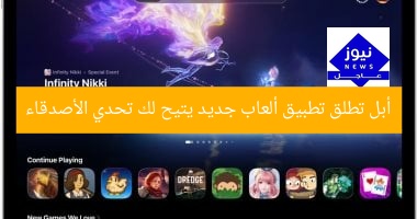 أبل تطلق تطبيق ألعاب جديد يتيح لك تحدي الأصدقاء