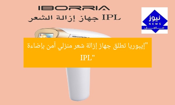 “إيبوريا تطلق جهاز إزالة شعر منزلي آمن بإضاءة IPL”
