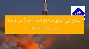 النّجاح في إطلاق صاروخ أنجارا أيه-5 من قاعدة بليسيتسك الفضائية