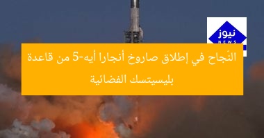 النّجاح في إطلاق صاروخ أنجارا أيه-5 من قاعدة بليسيتسك الفضائية