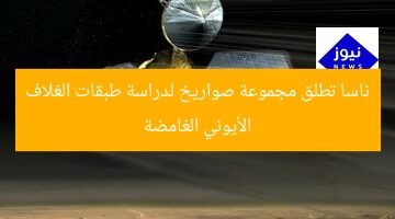 ناسا تطلق مجموعة صواريخ لدراسة طبقات الغلاف الأيوني الغامضة