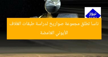 ناسا تطلق مجموعة صواريخ لدراسة طبقات الغلاف الأيوني الغامضة