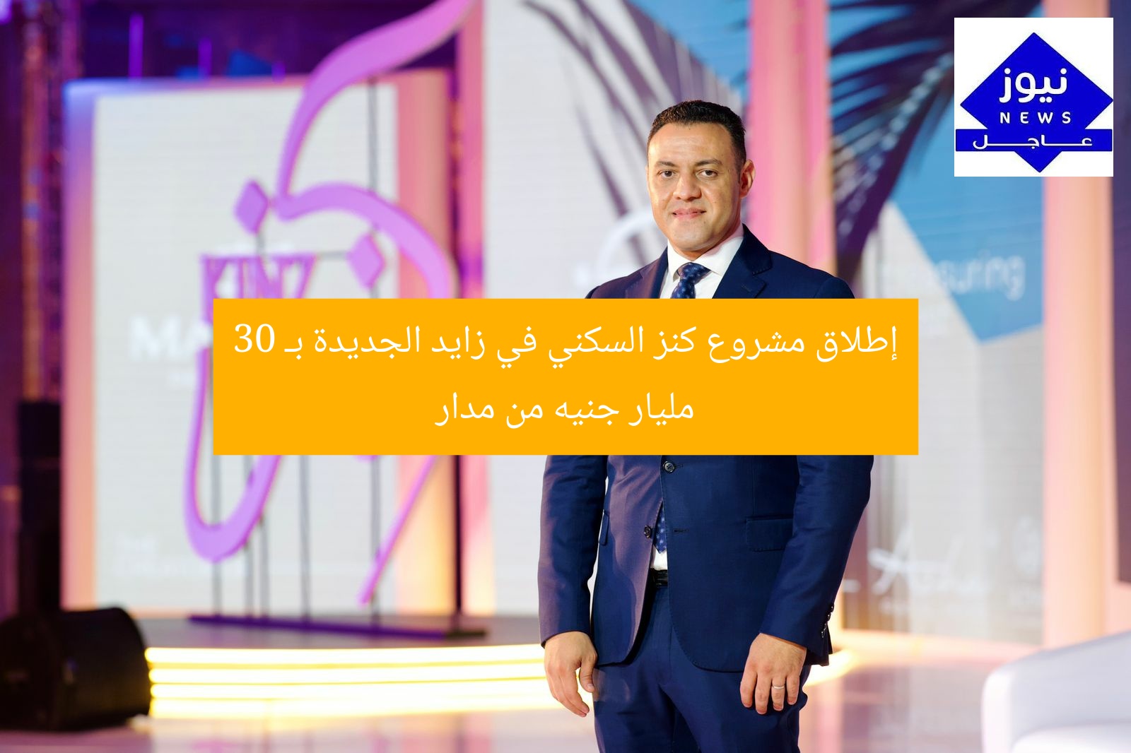 إطلاق مشروع كنز السكني في زايد الجديدة بـ 30 مليار جنيه من مدار