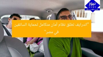 “اندرايف تطلق نظام أمان متكامل لحماية السائقين في مصر”