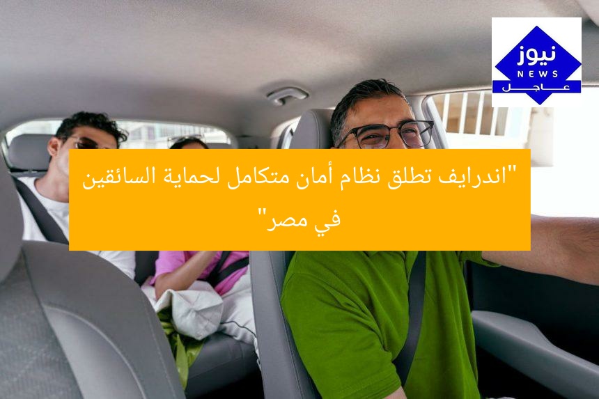 “اندرايف تطلق نظام أمان متكامل لحماية السائقين في مصر”
