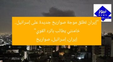“إيران تطلق موجة صواريخ جديدة على إسرائيل.. خامنئي يطالب بالرد القوي”  
إيران, إسرائيل, صواريخ