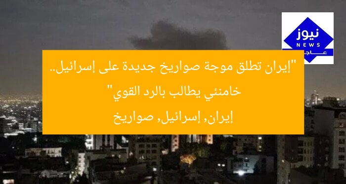“إيران تطلق موجة صواريخ جديدة على إسرائيل.. خامنئي يطالب بالرد القوي”
إيران, إسرائيل, صواريخ