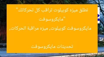 “مايكروسوفت تطلق ميزه كوبيلوت تراقب كل تحركاتك”  
مايكروسوفت كوبيلوت, ميزه مراقبة الحركات, تحديثات مايكروسوفت