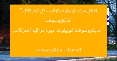 “مايكروسوفت تطلق ميزه كوبيلوت تراقب كل تحركاتك”
مايكروسوفت كوبيلوت, ميزه مراقبة الحركات, تحديثات مايكروسوفت