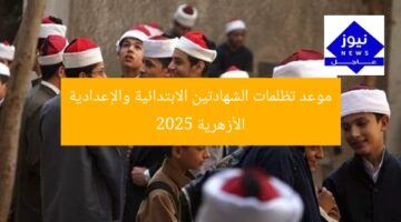 موعد تظلمات الشهادتين الابتدائية والإعدادية الأزهرية 2025