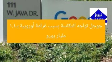 جوجل تواجه انتكاسة بسبب غرامة أوروبية بـ4.1 مليار يورو