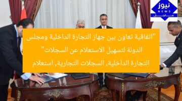 “اتفاقية تعاون بين جهاز التجارة الداخلية ومجلس الدولة لتسهيل الاستعلام عن السجلات”  
التجارة الداخلية, السجلات التجارية, استعلام