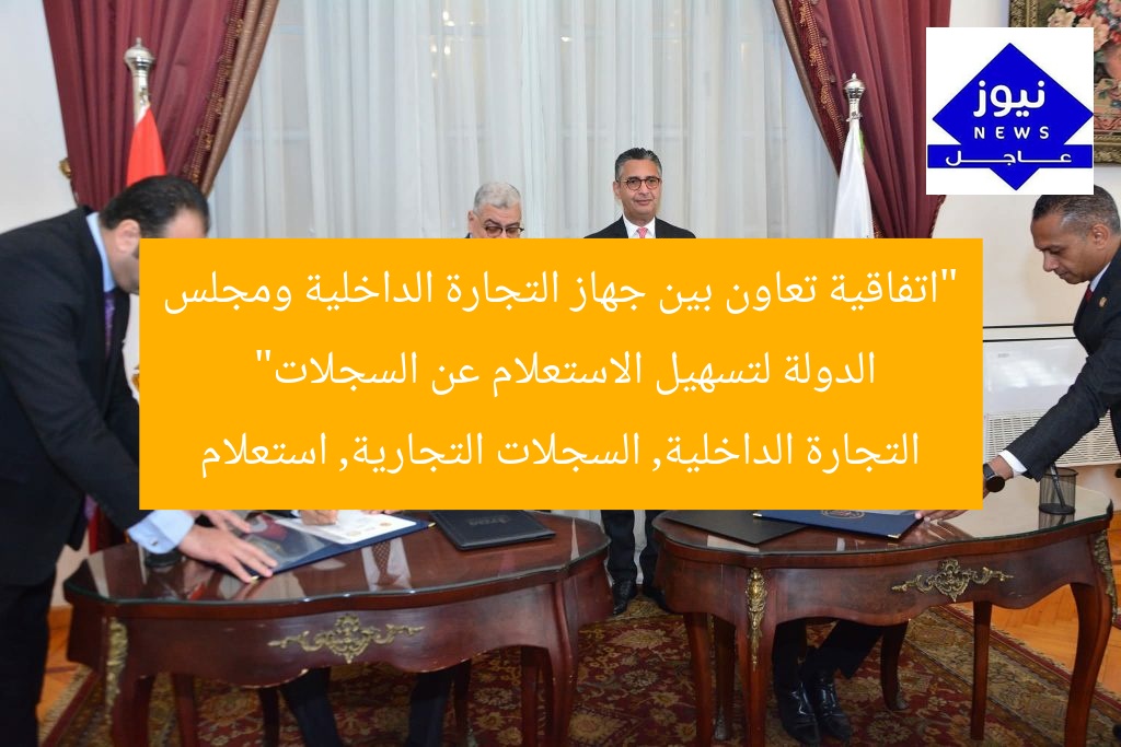 “اتفاقية تعاون بين جهاز التجارة الداخلية ومجلس الدولة لتسهيل الاستعلام عن السجلات”
التجارة الداخلية, السجلات التجارية, استعلام
