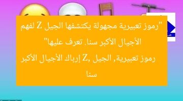 “رموز تعبيرية مجهولة يكتشفها الجيل Z لفهم الأجيال الأكبر سنا. تعرف عليها”  
رموز تعبيرية, الجيل Z, إرباك الأجيال الأكبر سنا
