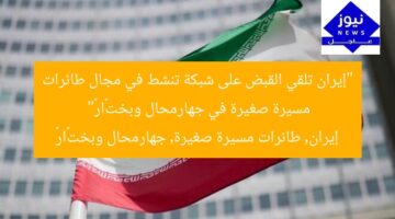 “إيران تلقي القبض على شبكة تنشط في مجال طائرات مسيرة صغيرة في جهارمحال وبختیاری”  
إيران, طائرات مسيرة صغيرة, جهارمحال وبختیاری