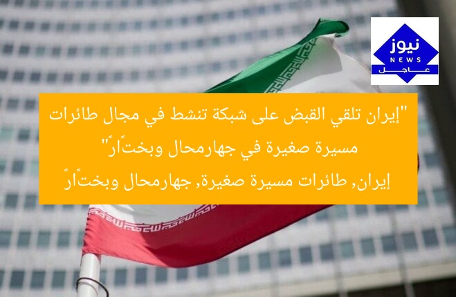 “إيران تلقي القبض على شبكة تنشط في مجال طائرات مسيرة صغيرة في جهارمحال وبختیاری”
إيران, طائرات مسيرة صغيرة, جهارمحال وبختیاری