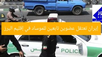 إيران تعتقل عضوين تابعين للموساد في إقليم البرز