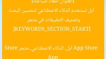 [العنوان المعاد صياغته]  
آبل تستخدم الذكاء الاصطناعي لتحسين البحث وتصنيف التطبيقات في متجر App Store  

[KEYWORDS_SECTION_START]  
آبل, الذكاء الاصطناعي, متجر App Store